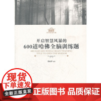 开启智慧风暴的600道哈佛全脑训练题 楚丽萍 经济管理出版社 正版书籍