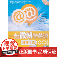 关注你,关注我,一起微博学英语:日常生活100主题(配盘)