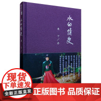水的情史