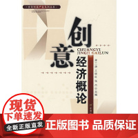 创意经济概论