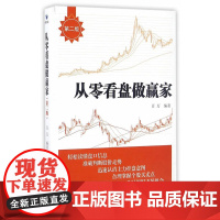 从零看盘做赢家(第二版)