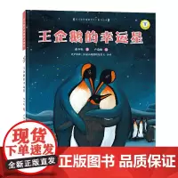 (保冬妮绘本极地馆)王企鹅的幸运星