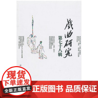 戏曲研究:第七十八辑