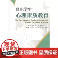 高职学生心理素质教育