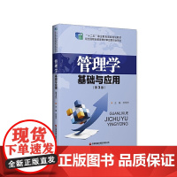 管理学基础与应用(第3版)