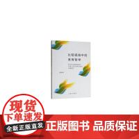 比较视域中的美育哲学