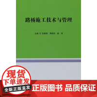 路桥施工技术与管理