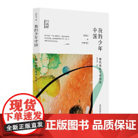 我的少年中国:恽代英散文诗歌选