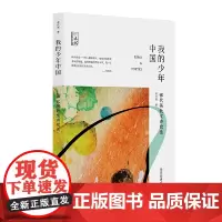 我的少年中国:恽代英散文诗歌选