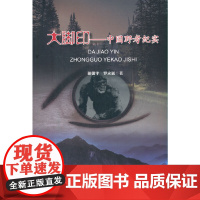 大脚印 : 中国野考纪实