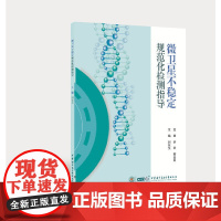 微卫星不稳定规范化检测指导