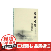 自在生活:与美同行