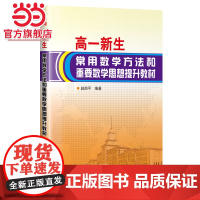 高一新生常用数学方法和重要数学思想提升教材