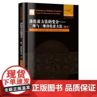洛伦兹方法的变分:二维与三维洛伦兹方法(英文)