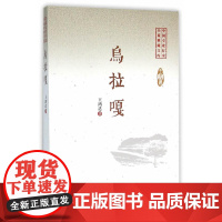 乌拉嘎(中国专业作家小说典藏文库)