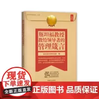 斯坦福教授教给的管理箴言(“好书精读”系列)