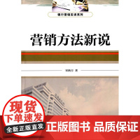 营销方法新说(银行营销实训系列丛书)