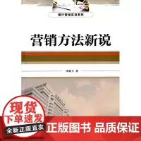 营销方法新说(银行营销实训系列丛书)