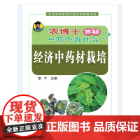 农博士答疑一万个为什么——经济中药材栽培