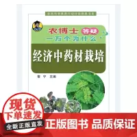 农博士答疑一万个为什么——经济中药材栽培