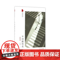 不该跟你走(跨度长篇小说文库) 流岚 中国文史出版社 正版书籍