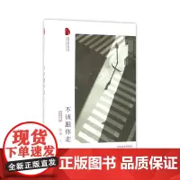 不该跟你走(跨度长篇小说文库) 流岚 中国文史出版社 正版书籍