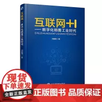 互联网+:数字化颠覆工业时代