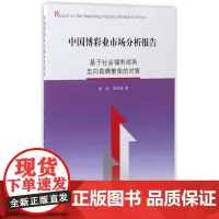 中国博彩业市场分析报告 李刚、茆训诚 上海三联书店 正版书籍