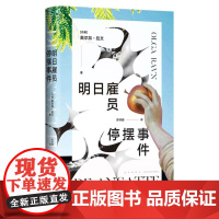 明日雇员停摆事件(布克奖决选作品,22世纪工作寓言!你们说人生不只是工作, 奥尔加·拉文 新星出版社 正版书籍