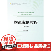 物流案例教程(第2版) 汪传雷 中国财富出版社 正版书籍