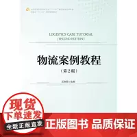 物流案例教程(第2版) 汪传雷 中国财富出版社 正版书籍