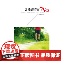 寻找青春的方向