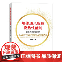 坝体通风廊道换热性能的解析及模拟研究