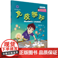 [ 正版书籍]免疫探秘 科学出版社