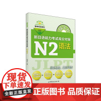 绿宝书 新日语能力考试高分对策·N2语法