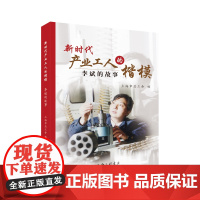 新时代产业工人的楷模:李斌的故事