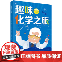 趣味化学之旅 科普读物 科学出版社 正版书籍
