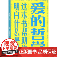 爱的哲学:这本书帮助你明白什么是爱 高亮之 浙江大学出版社 正版书籍
