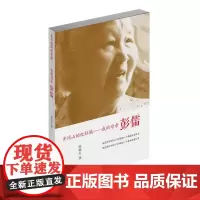 井冈山的红杜鹃:我的母亲彭儒 陈瑞生 中国青年出版社 正版书籍