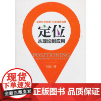 定位:从理论到应用