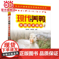 专业户健康高效养殖技术丛书--现代养鸭关键技术精解(第二版) 熊家军 化学工业出版社 正版书籍
