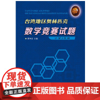 台湾地区奥林匹克数学竞赛试题 小学3年级