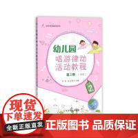 幼儿园唱游律动活动教程 第2册(中班)