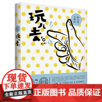 玩儿去 馋人 中国青年出版社 正版书籍