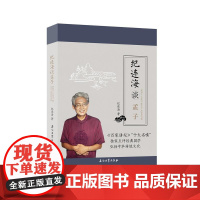 纪连海谈《孟子:梁惠王·公孙丑·滕文公·离娄章句篇》