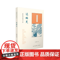 国韵故事汇:过昭关 上海图书馆 (三联书店出版 ,由上海图书馆发起,首次整理,全 生活读书新知三联书店 正版书籍