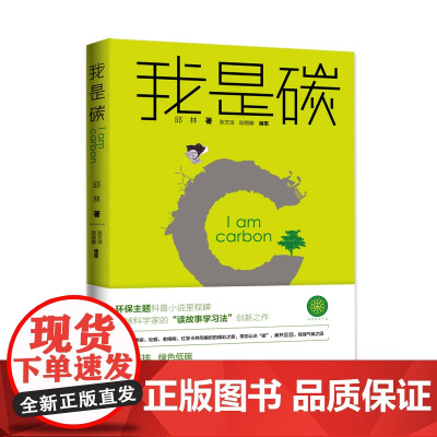 我是碳 邱林 九州出版社 正版书籍