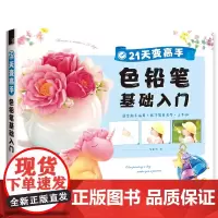 21天变高手 色铅笔基础入门