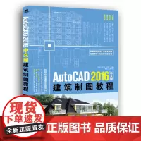 AutoCAD 2016中文版建筑制图教程
