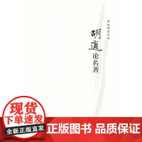 胡适论名著--新编胡适文丛